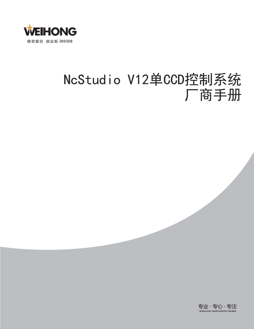 维宏NcStudio-V12单CCD控制系统厂商手册-R1.1