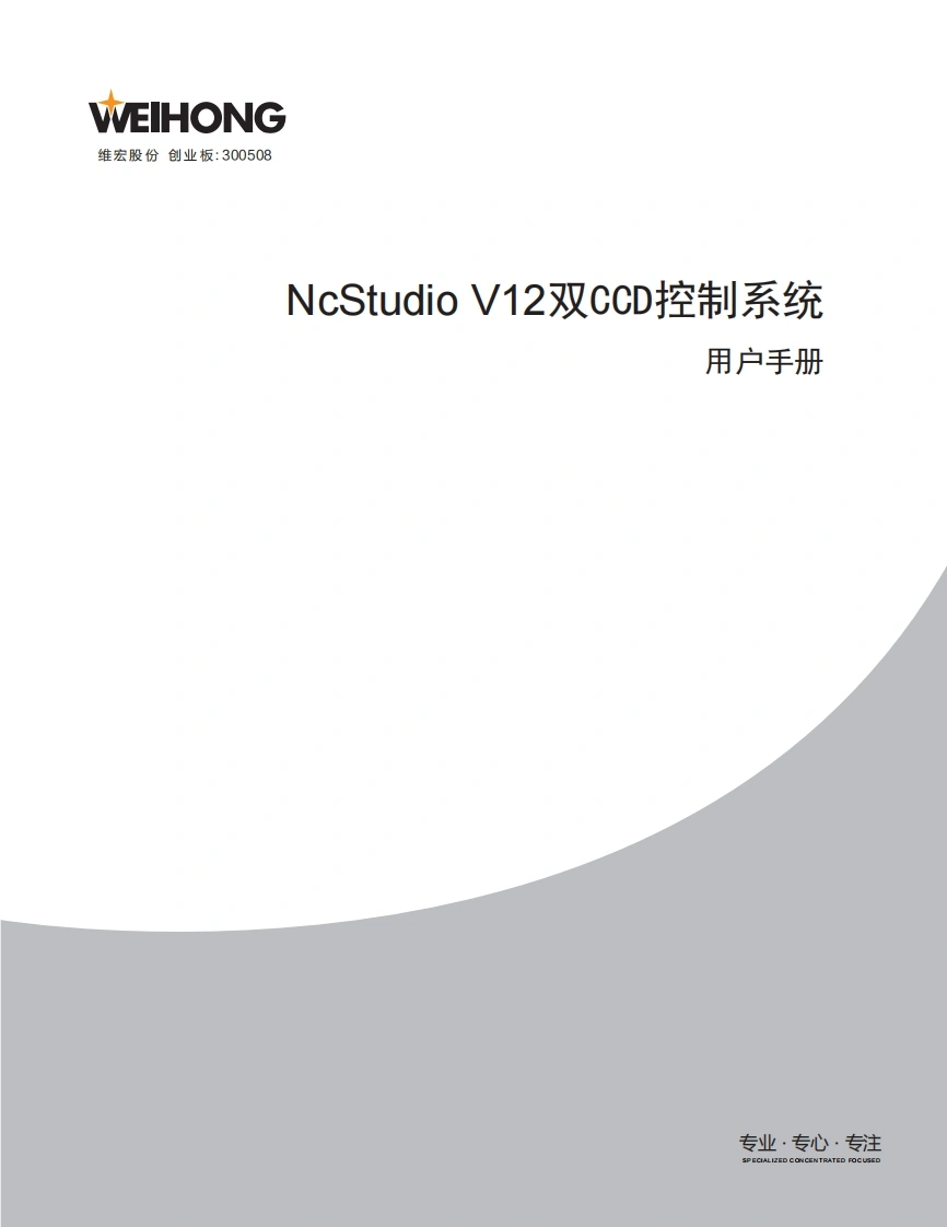 维宏NcStudio-V12双CCD控制系统用户手册-R1