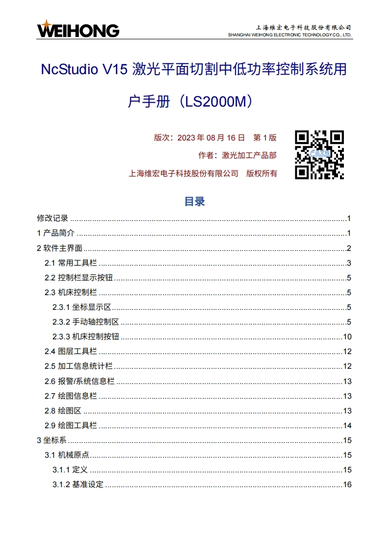 维宏NcStudio-V15-激光平面切割中低功率控制系统用户手册（LS2000M）-R1