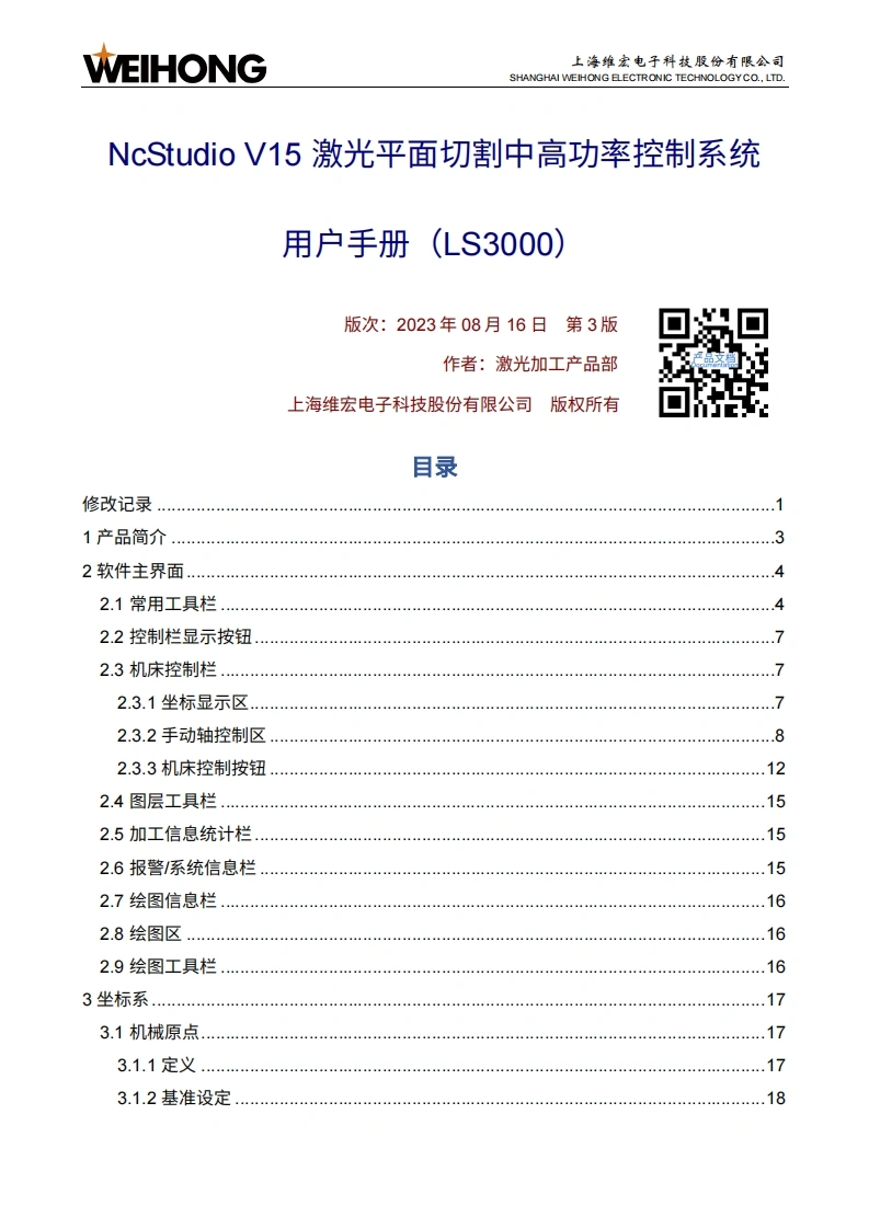 维宏NcStudio-V15-激光平面切割中高功率控制系统用户手册（LS3000）-R3