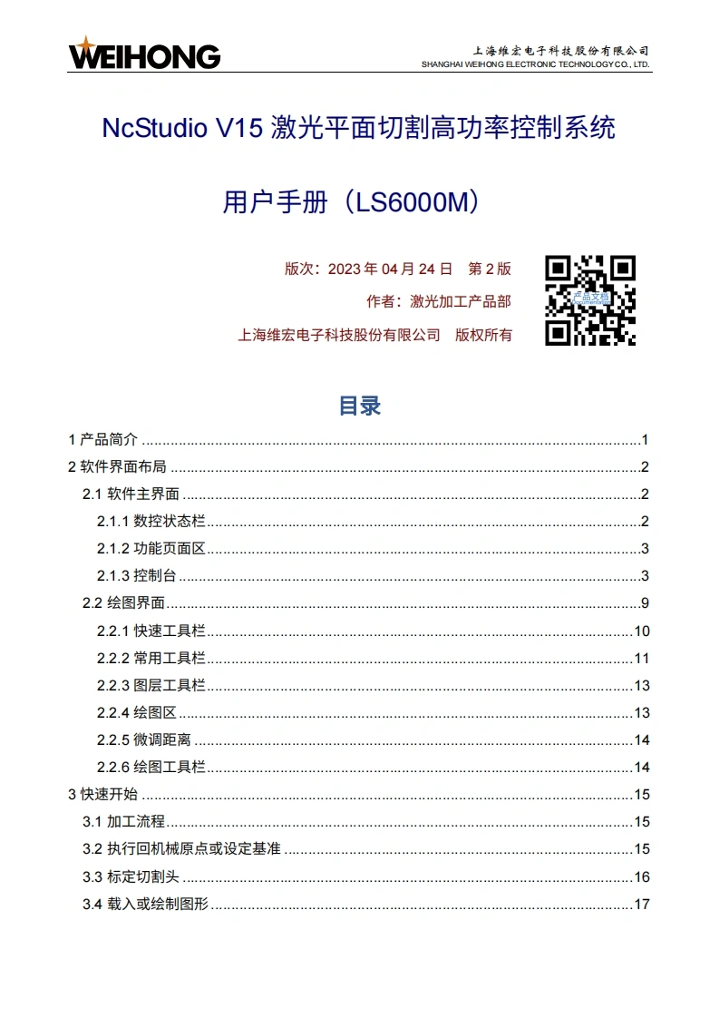 维宏NcStudio-V15-激光平面切割高功率控制系统用户手册（LS6000M）-R2