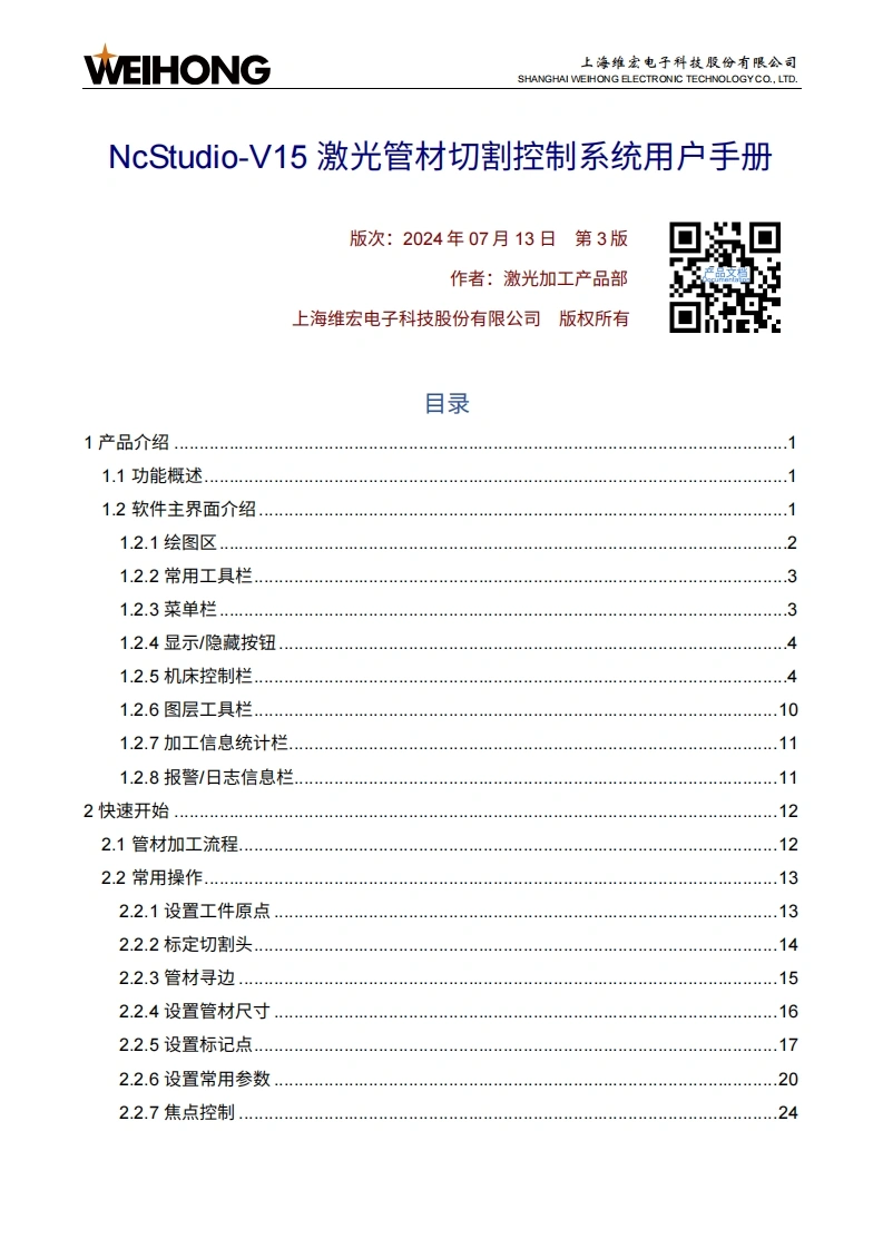 维宏NcStudio-V15-激光管材切割控制系统用户手册-R3