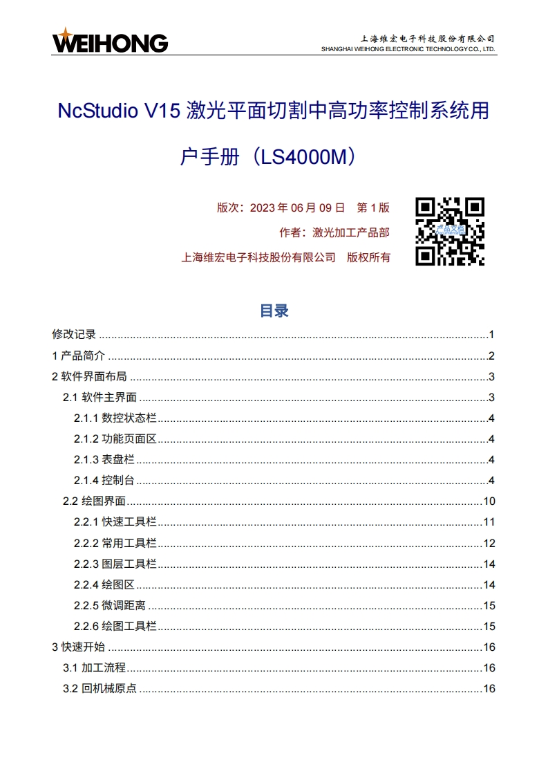 维宏NcStudio-V15激光平面切割中高功率控制系统用户手册（LS4000M）-R1