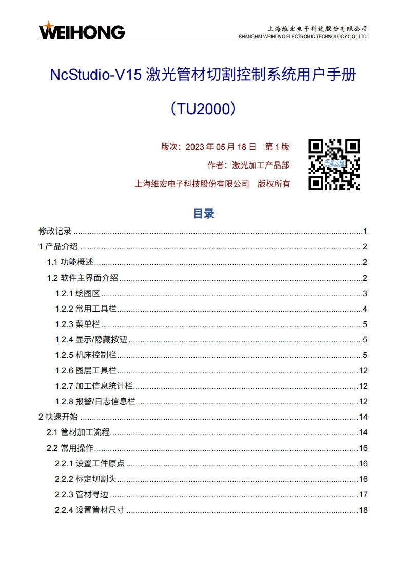 维宏NcStudio-V15激光管材切割控制系统用户手册（TU2000）-R1