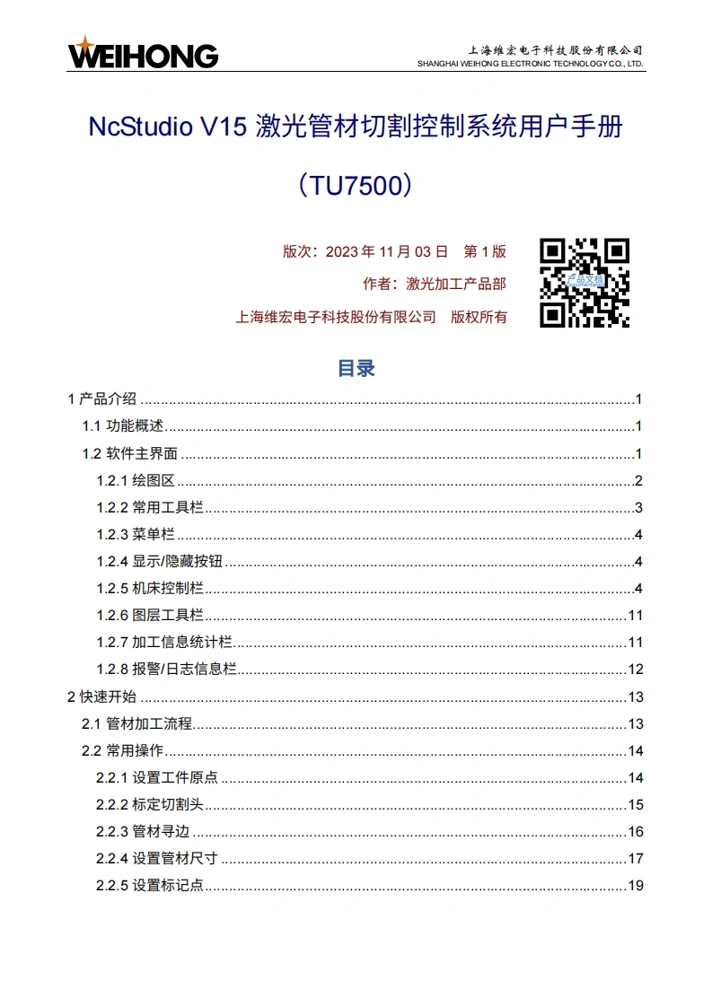 维宏NcStudio-V15激光管材切割控制系统用户手册（TU7500）-R1