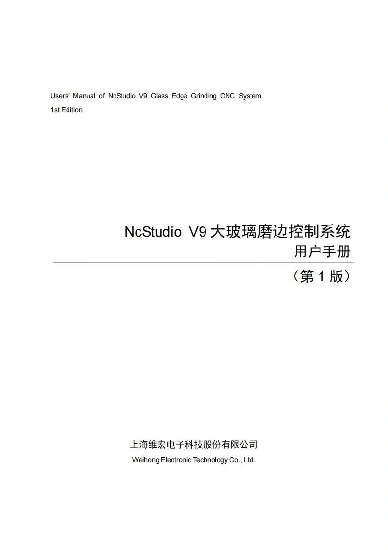 维宏NcStudio-V9大玻璃磨边控制系统用户手册-R1