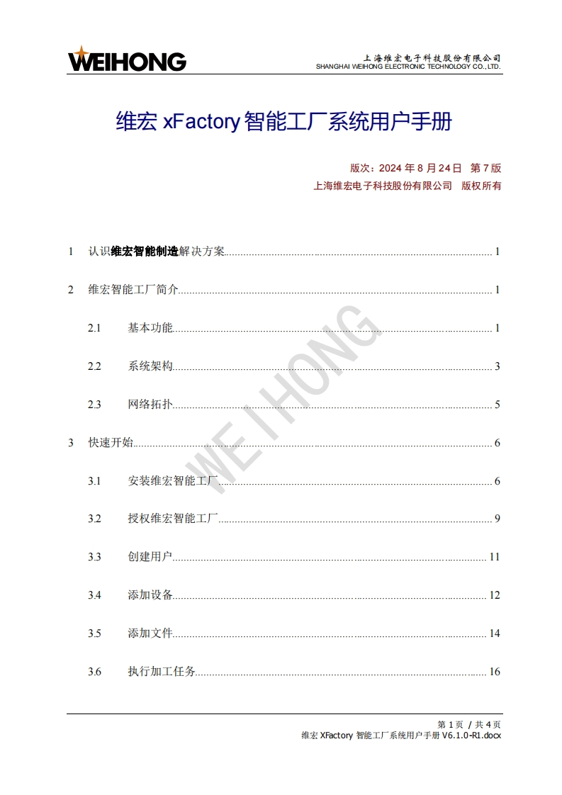 维宏XFactory智能工厂系统用户手册V6.1.0-R7