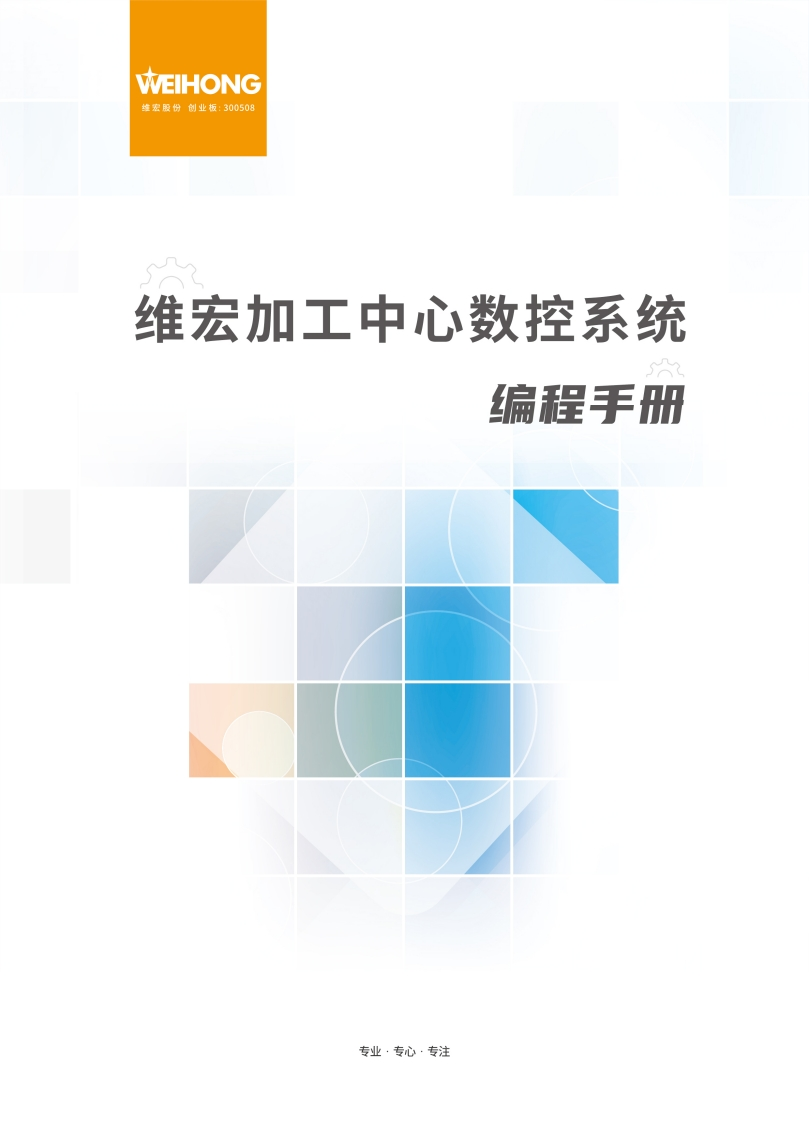 维宏加工中心数控系统编程手册-R1.1