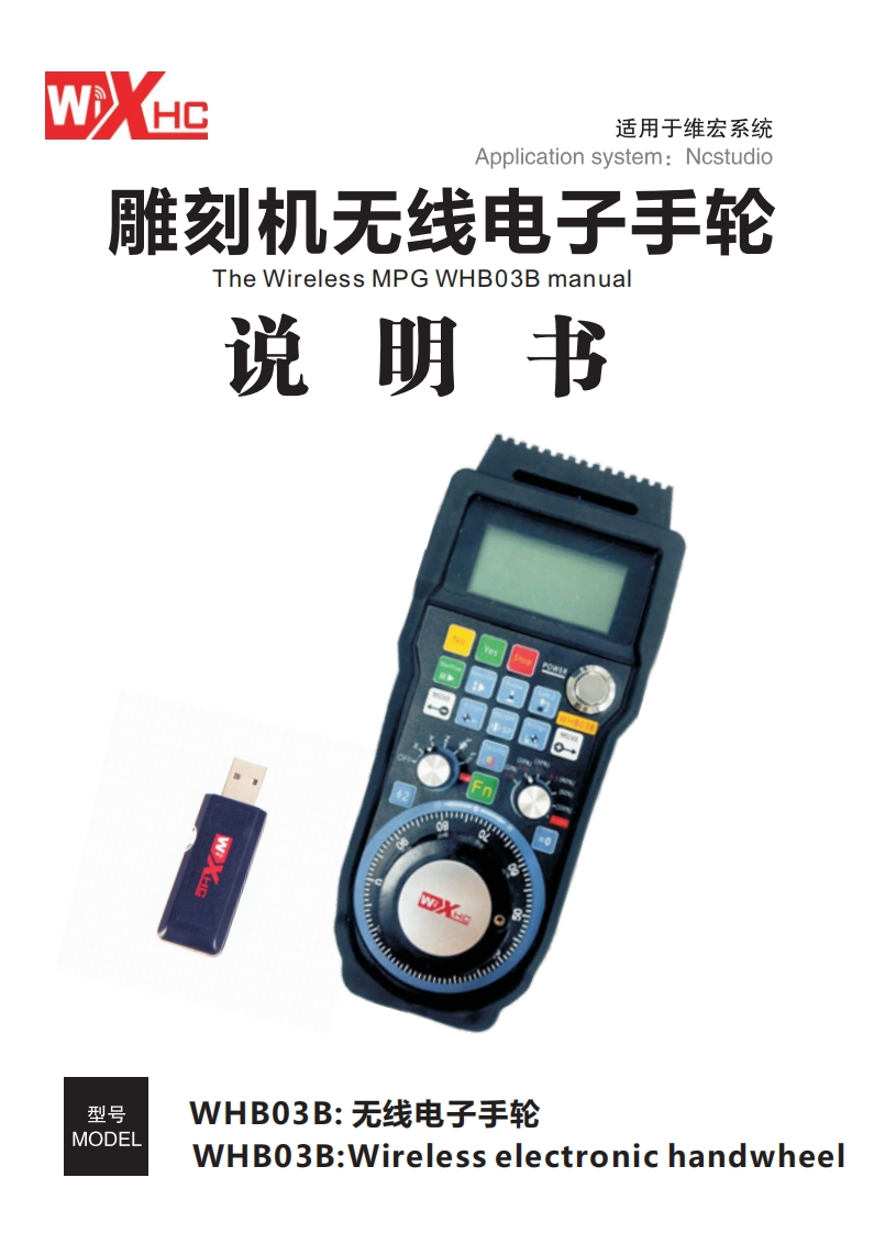 维宏无线遥控器WHB03B说明书说明书手册