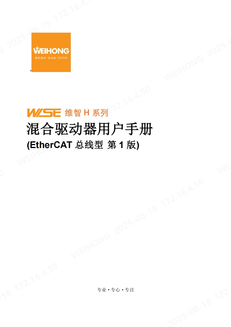 维智H系列混合驱动器用户手册（EtherCAT总线型）-R1