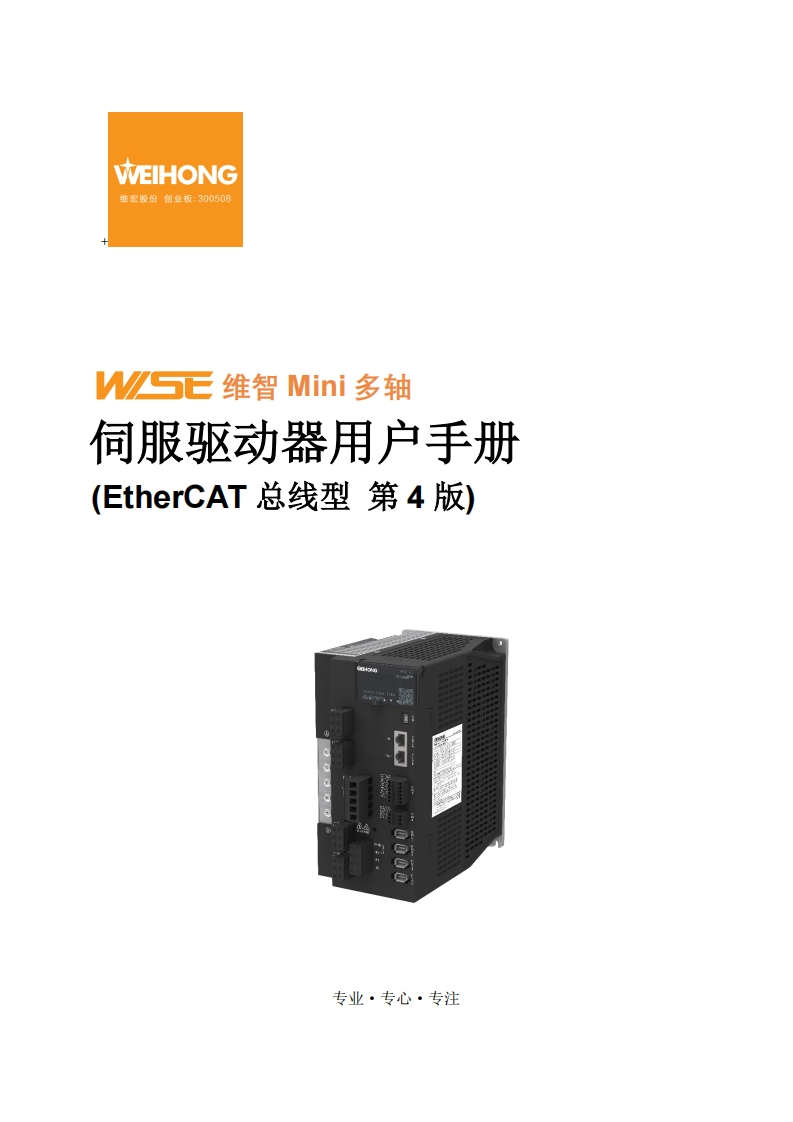 维智Mini多轴伺服驱动器用户手册（EtherCAT总线型）-R4