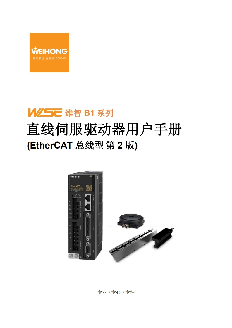 维智WSD-B1L系列直线伺服驱动器用户手册（EtherCAT总线型）-R2
