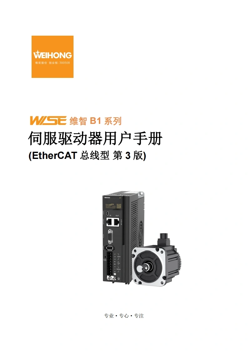 维智WSD-B1系列伺服驱动器用户手册（EtherCAT总线型）-R3