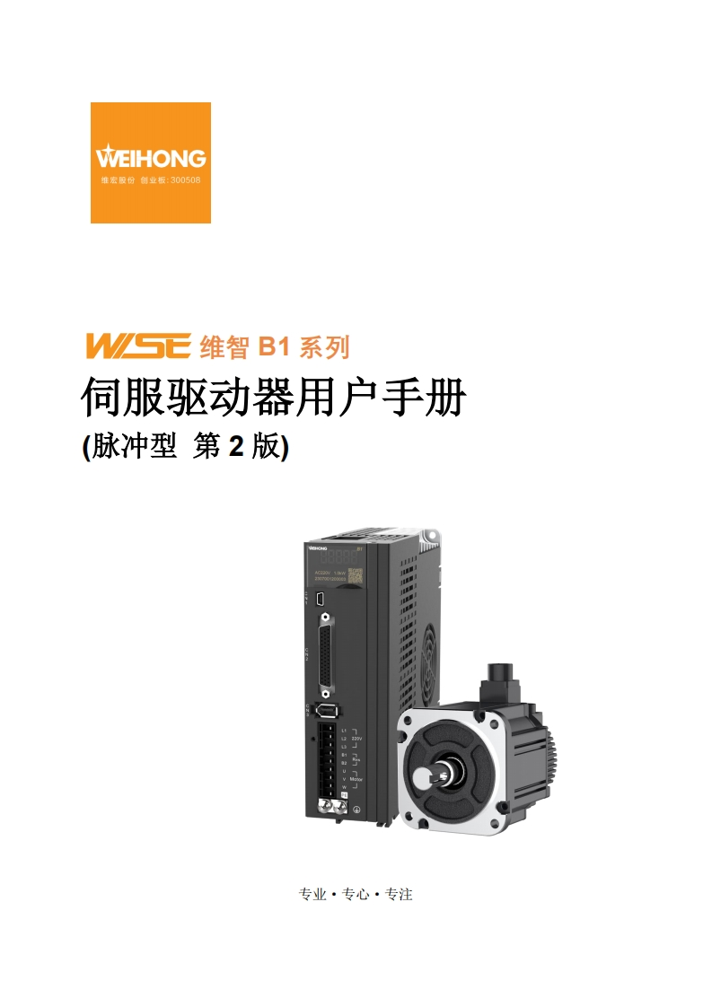 维智WSD-B1系列伺服驱动器用户手册（脉冲型）-R2