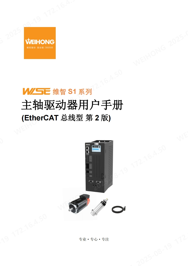 维智WSD-S1系列主轴驱动器用户手册（EtherCAT总线型）-R2