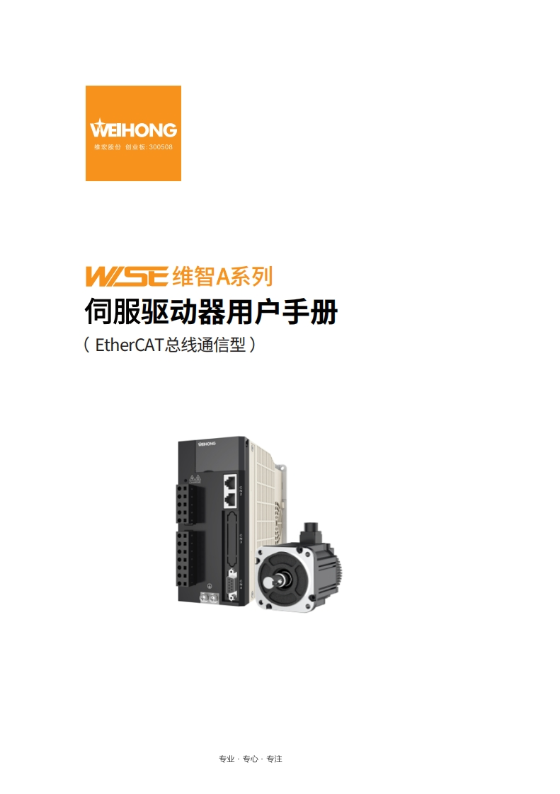 维智WSDA系列伺服驱动器用户手册（EtherCAT总线通信型）-R6