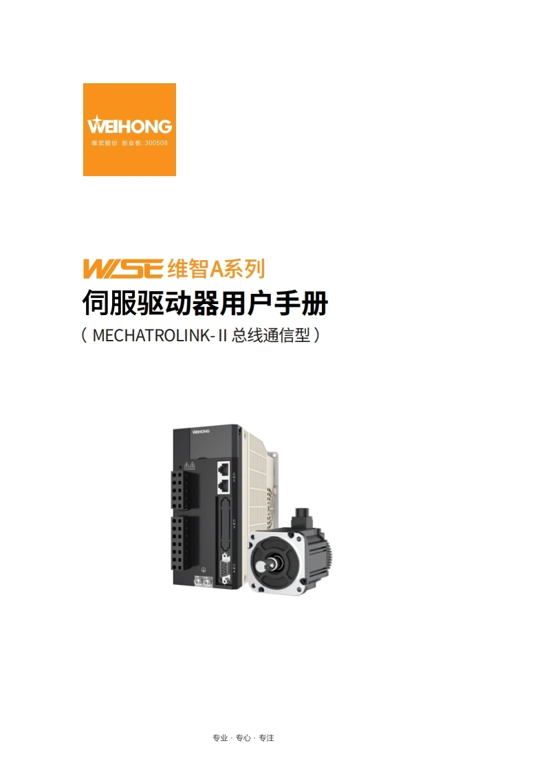 维智WSDA系列伺服驱动器用户手册（MECHATROLINK-Ⅱ总线通信型）-R9