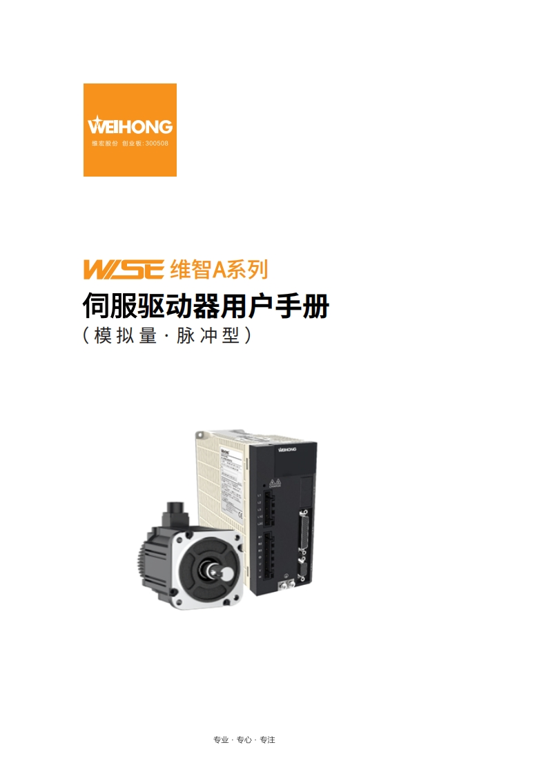 维智WSDA系列伺服驱动器用户手册（模拟量﹒脉冲型）-R7