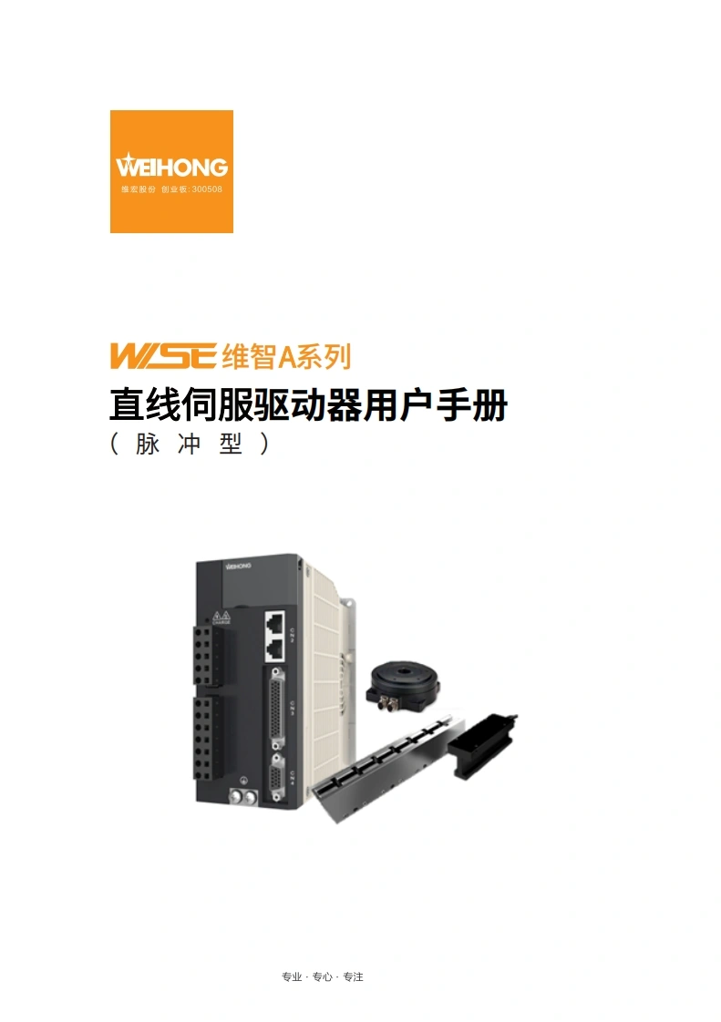 维智WSDA系列直线伺服驱动器用户手册（脉冲型）-R2