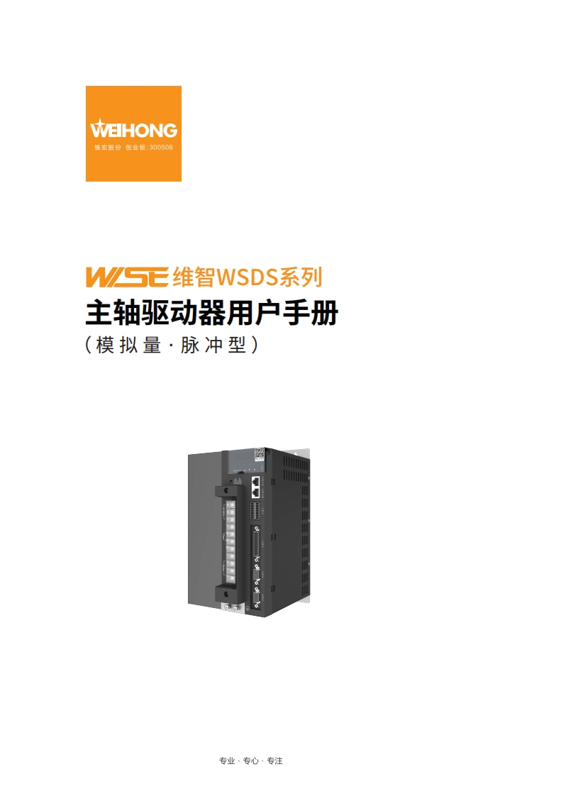 维智WSDS系列主轴驱动器用户手册（模拟量﹒脉冲型）-R2