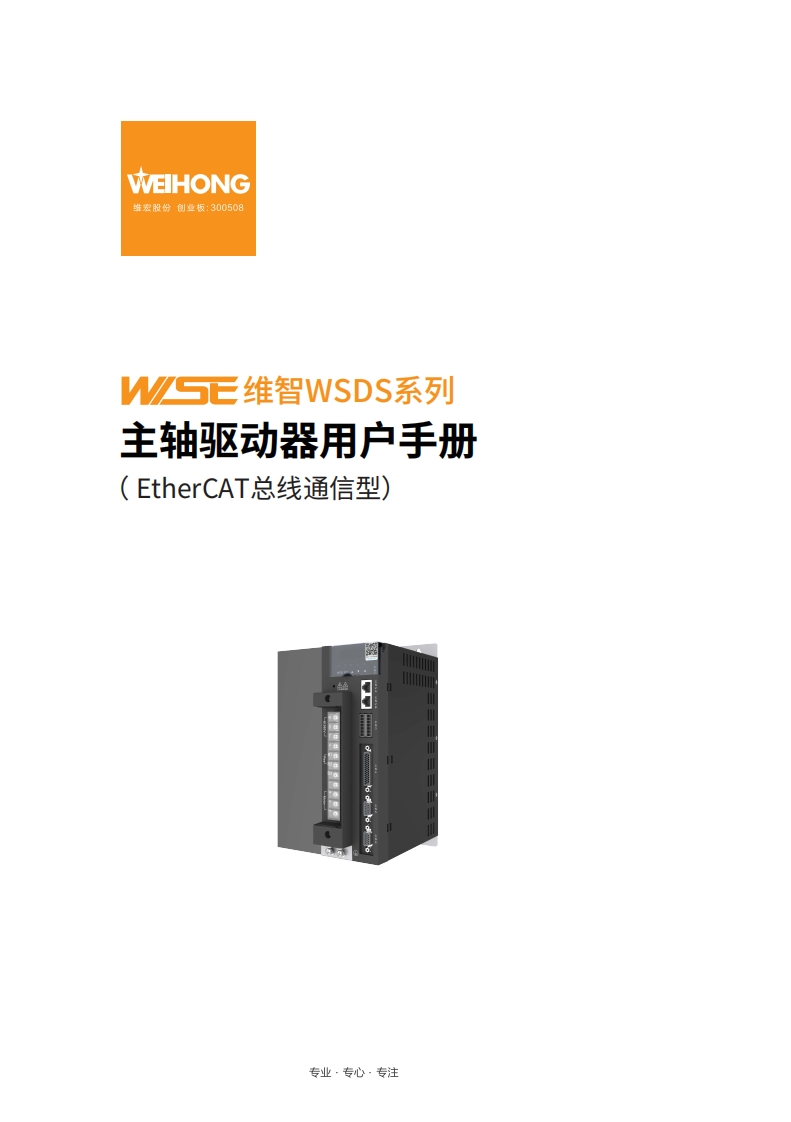 维智WSDS系列伺服驱动器用户手册（EtherCAT总线通信型）-R2