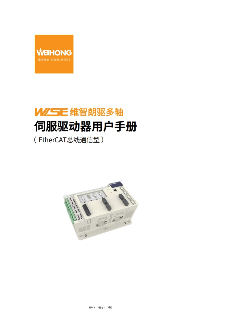 维智多轴伺服驱动器用户手册（EtherCAT总线通信型）-R2