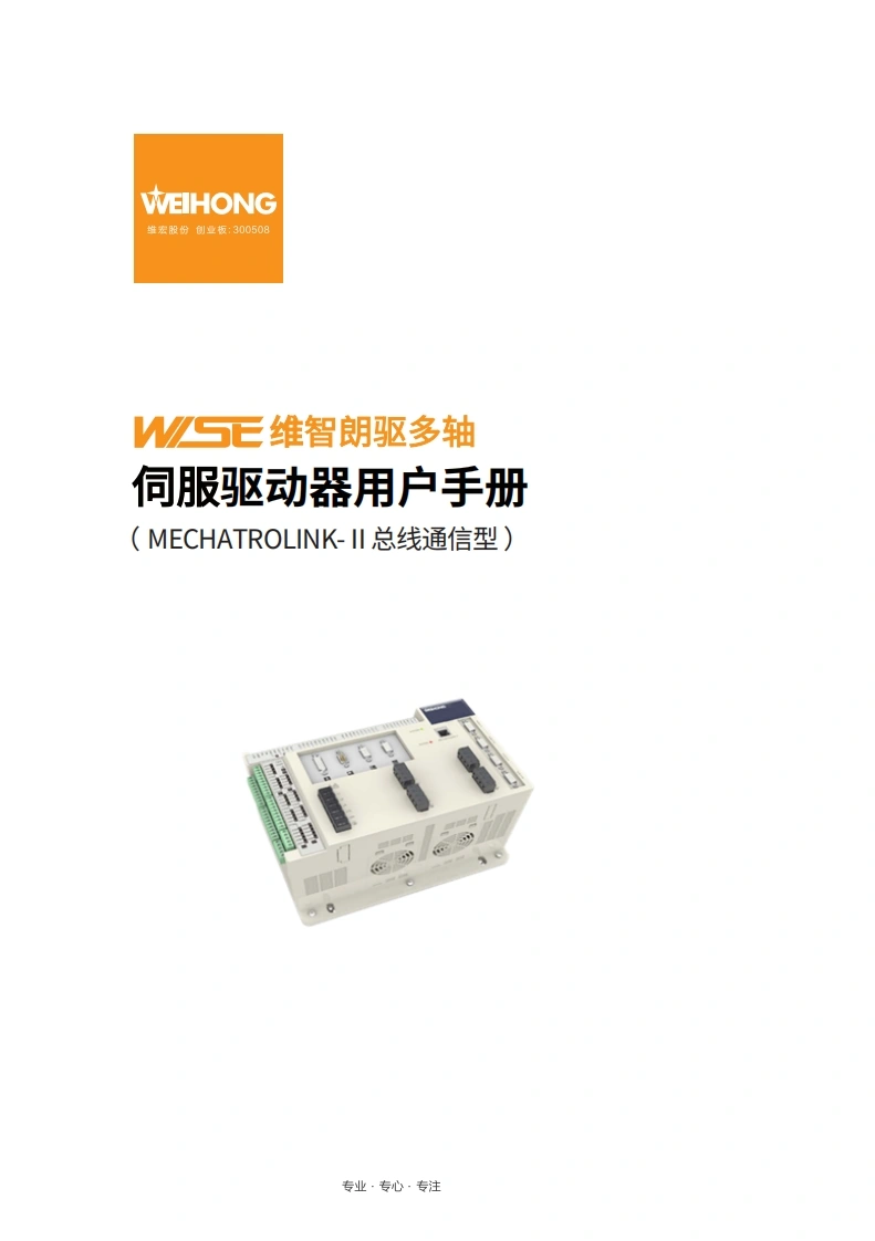 维智多轴伺服驱动器用户手册（MECHATROLINK-Ⅱ总线通信型）-R4