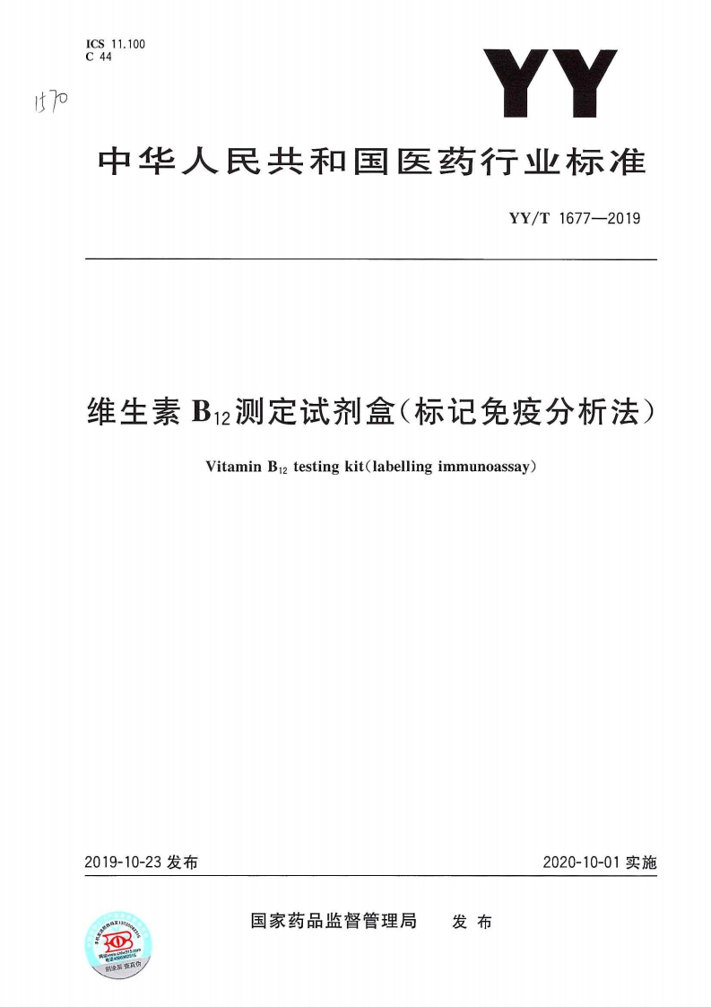 维生素B1z测定试剂盒(标记免疫分析法)VitaminBtestingkit(labellingimmunoassay)