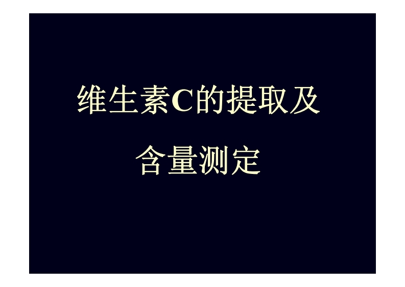 维生素C的提取及-含量测定