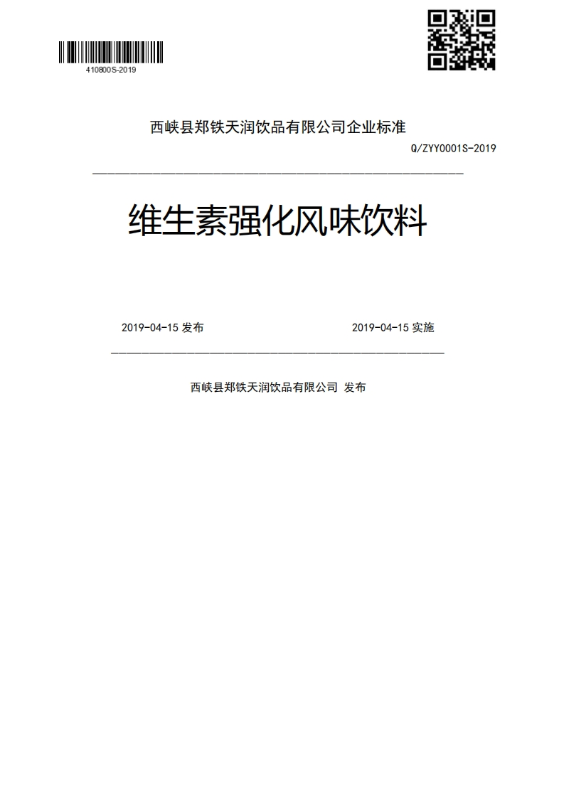 维生素强化风味饮料2019-04-15发布2019-04-15实施西峡县郑铁天润饮品有限公司发布