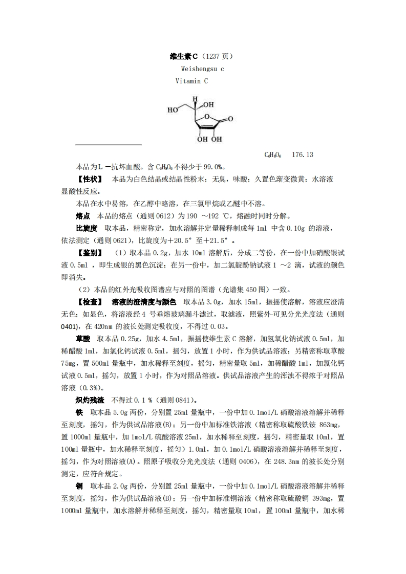 维生素Ｃ及维生素C注射液的质量标准