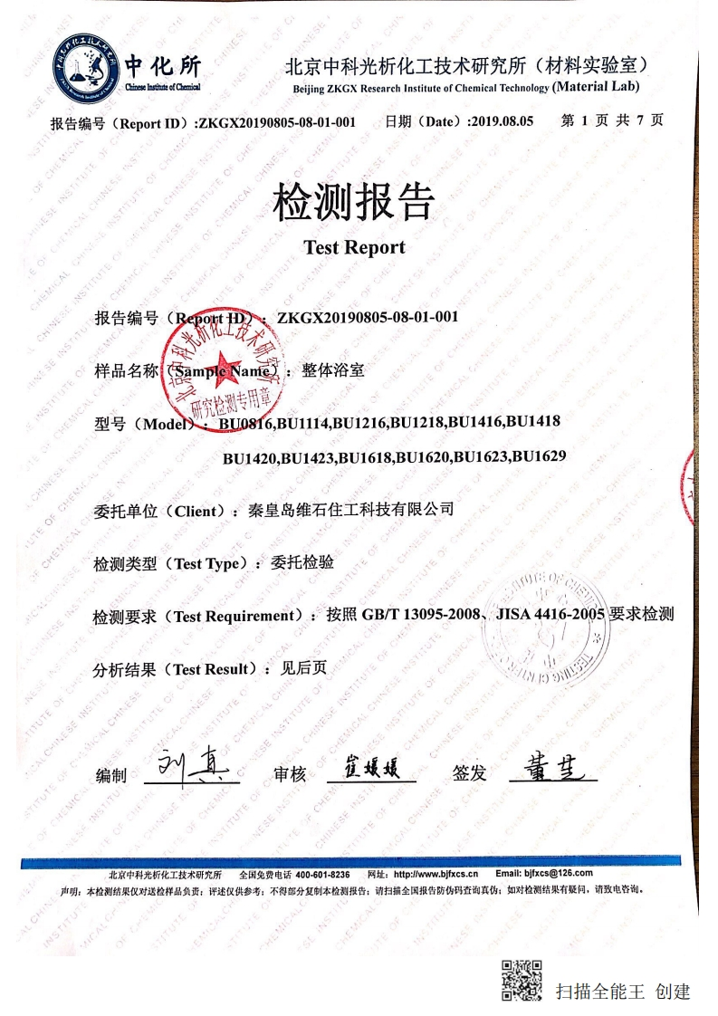 维石整体卫浴检测报告