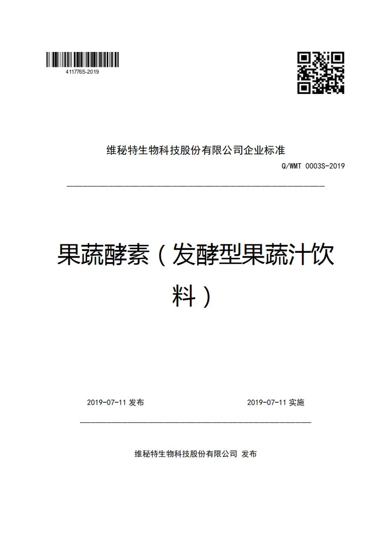 维秘特生物科技股份有限公司企业强制性标准规范Q_WMT0003S-2019果蔬酵素(发酵型果蔬汁饮料)