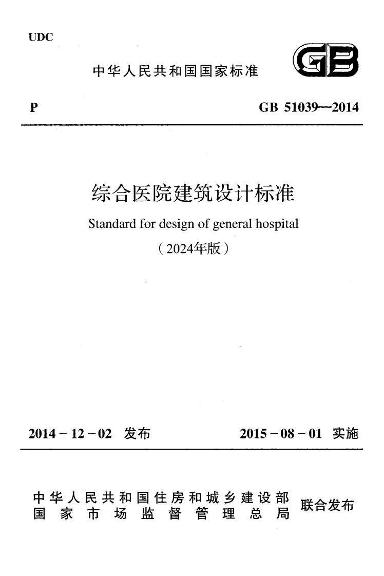 综合医院建筑设计标准（2024年版）（GB51039-2014）现行国家强制性标准规范