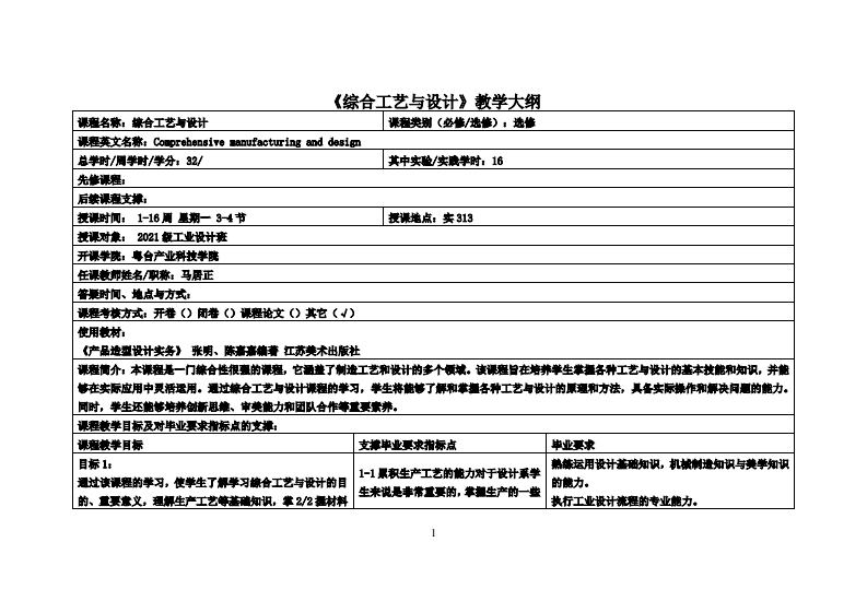 综合工艺与设计_马居正_21工设教学大纲