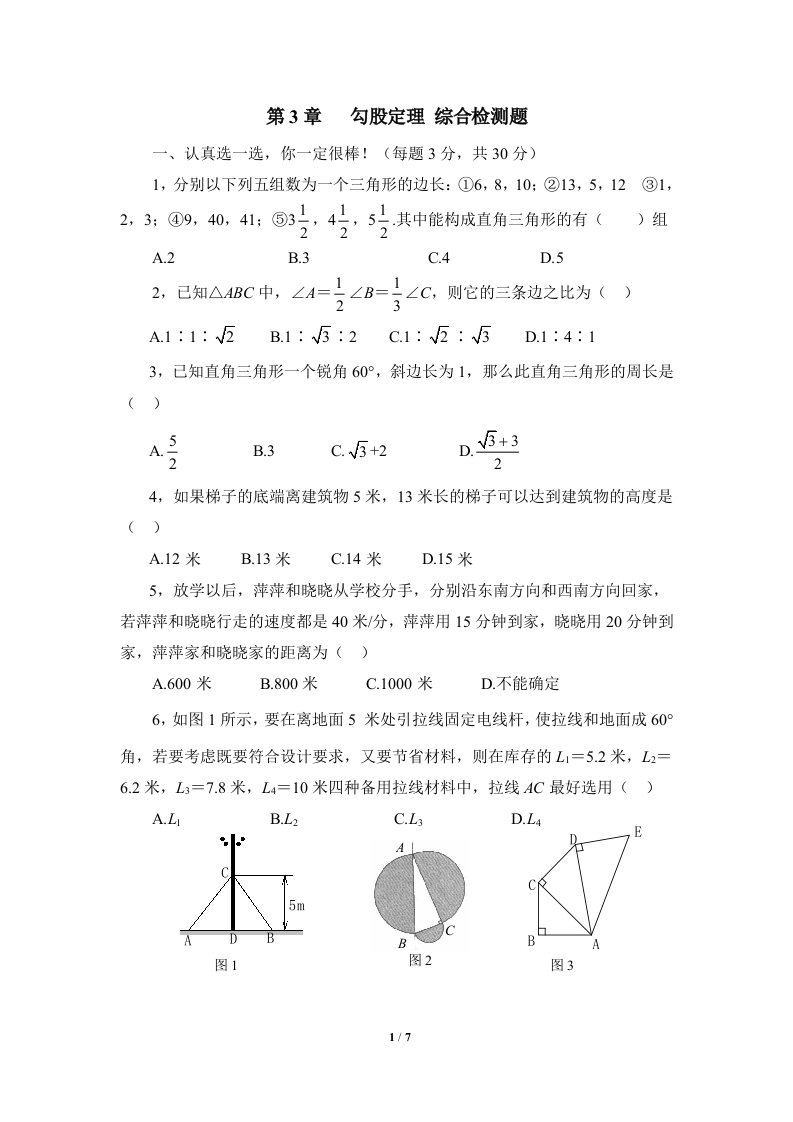综合检测：勾股定理