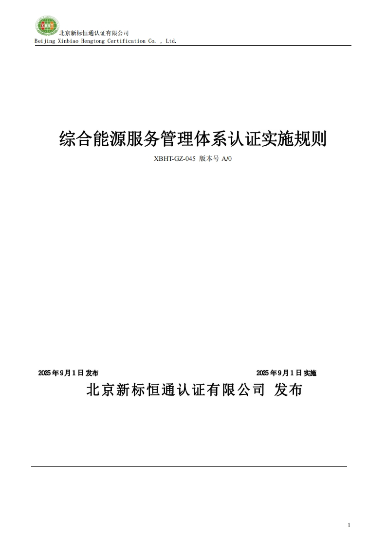 综合能源服务管理体系认证实施规则XBHT-GZ-045版本号A0