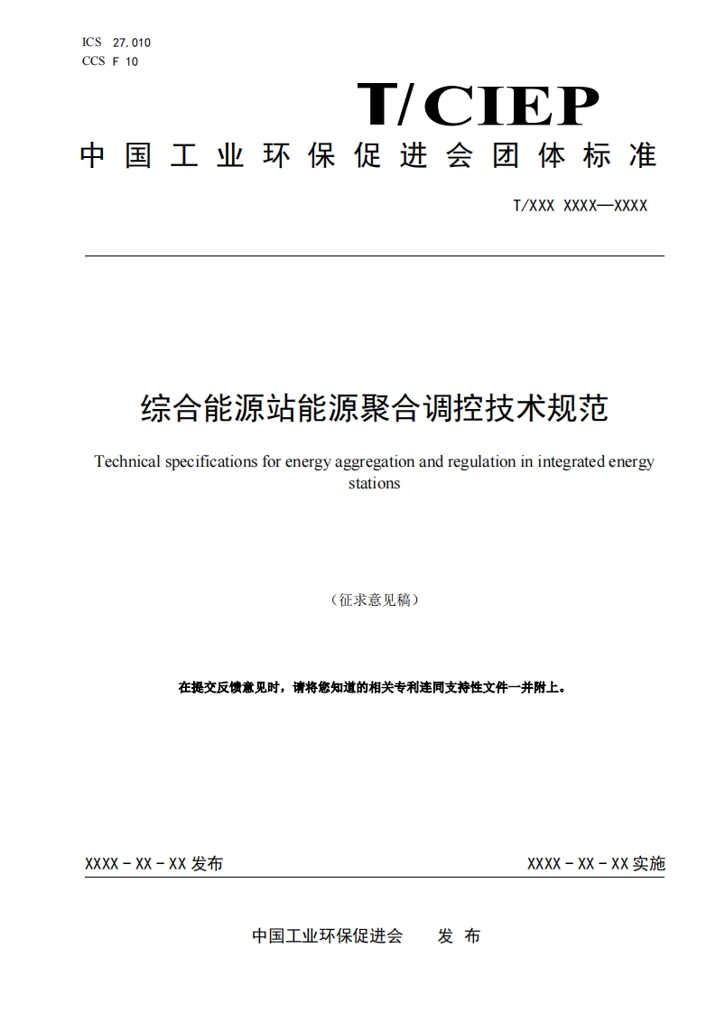综合能源站能源聚合调控技术规范Technicalspecificationsforenergyaggregationandregulationinintegratedenergystations