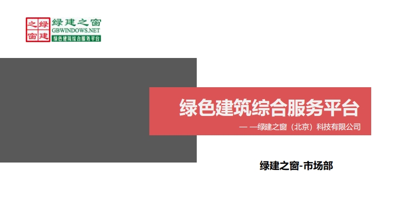绿建之窗公司基础版介绍2021版