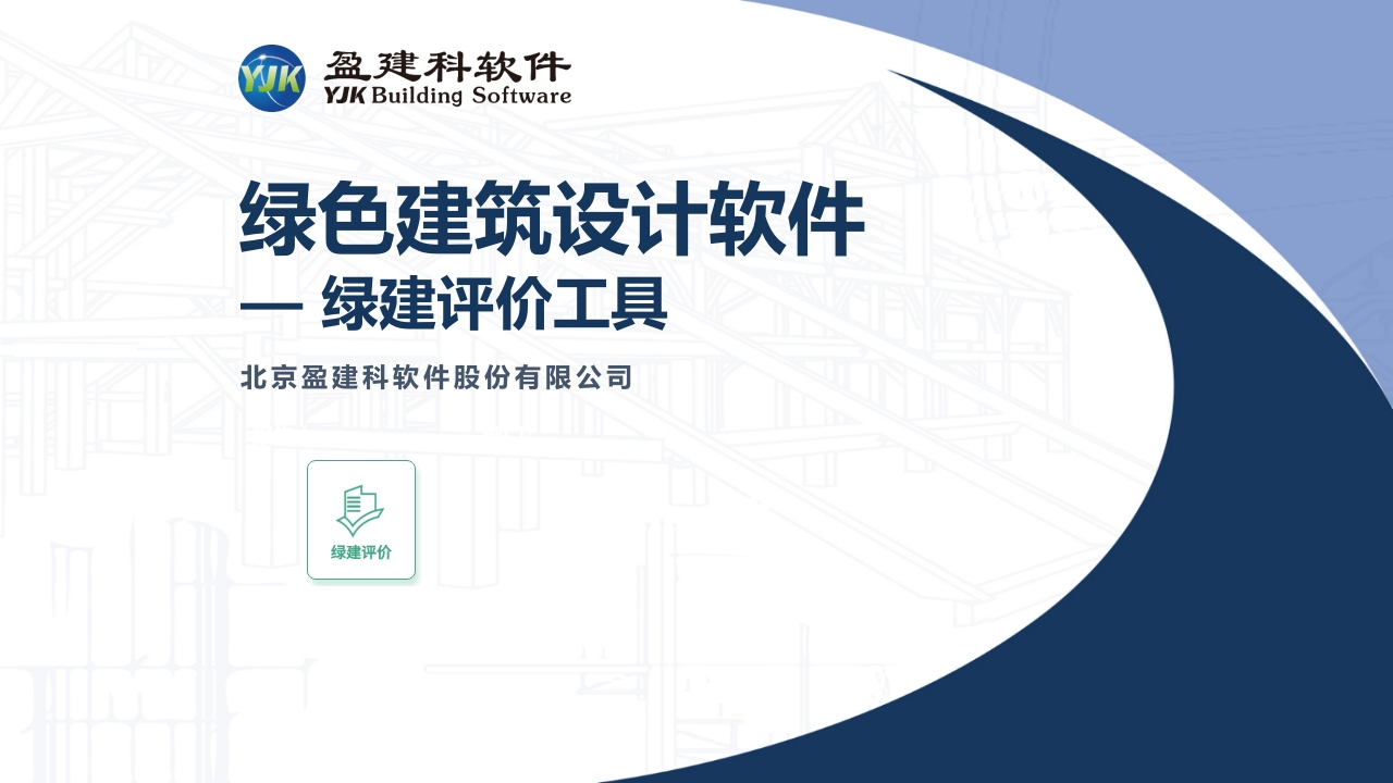 绿建评价工具