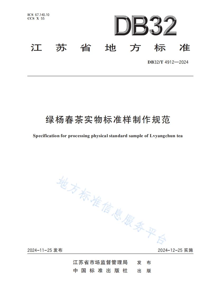 绿杨春茶实物标准样制作规范SpecificationforprocessingphysicalstandardsampleofLvyangchuntea地方标准
