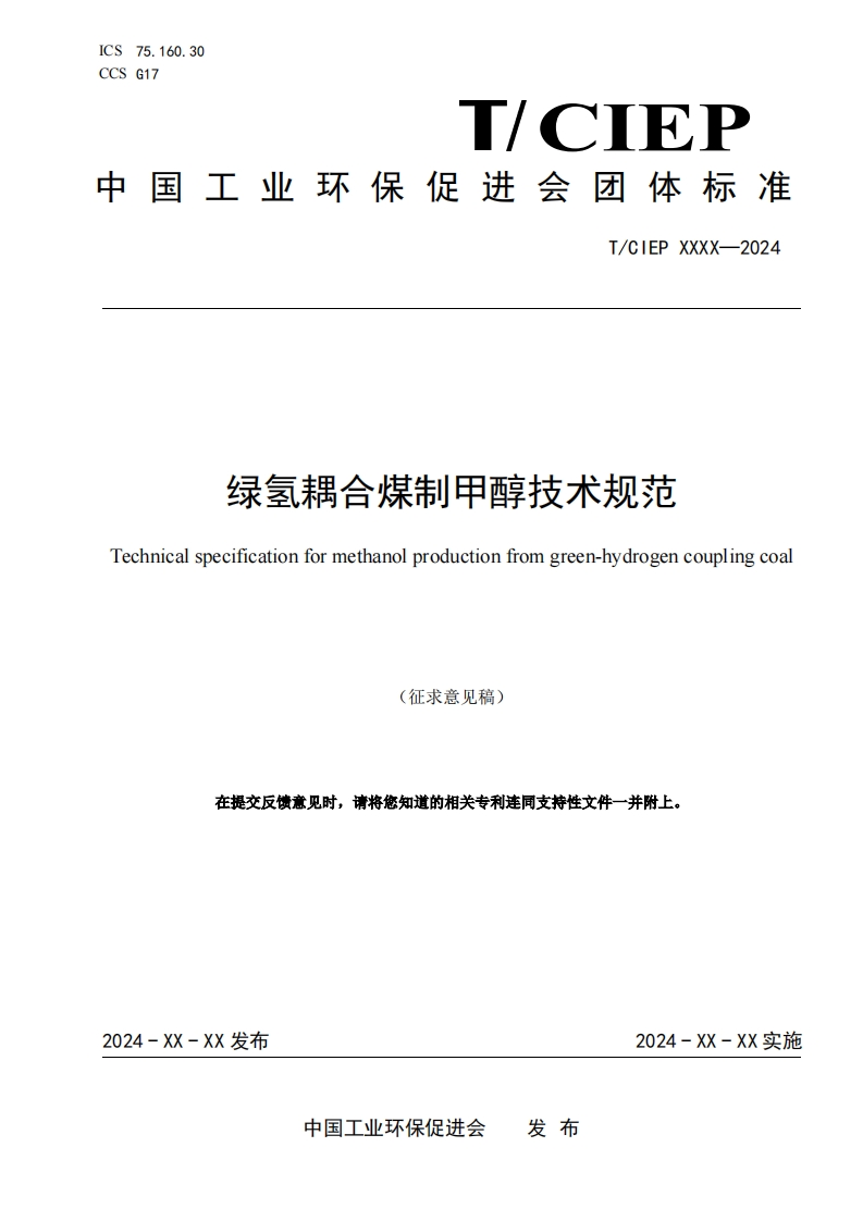 绿氢耦合煤制甲醇技术规范Technicalspecificationformethanolproductionfromgreen-hydrogencouplingcoal