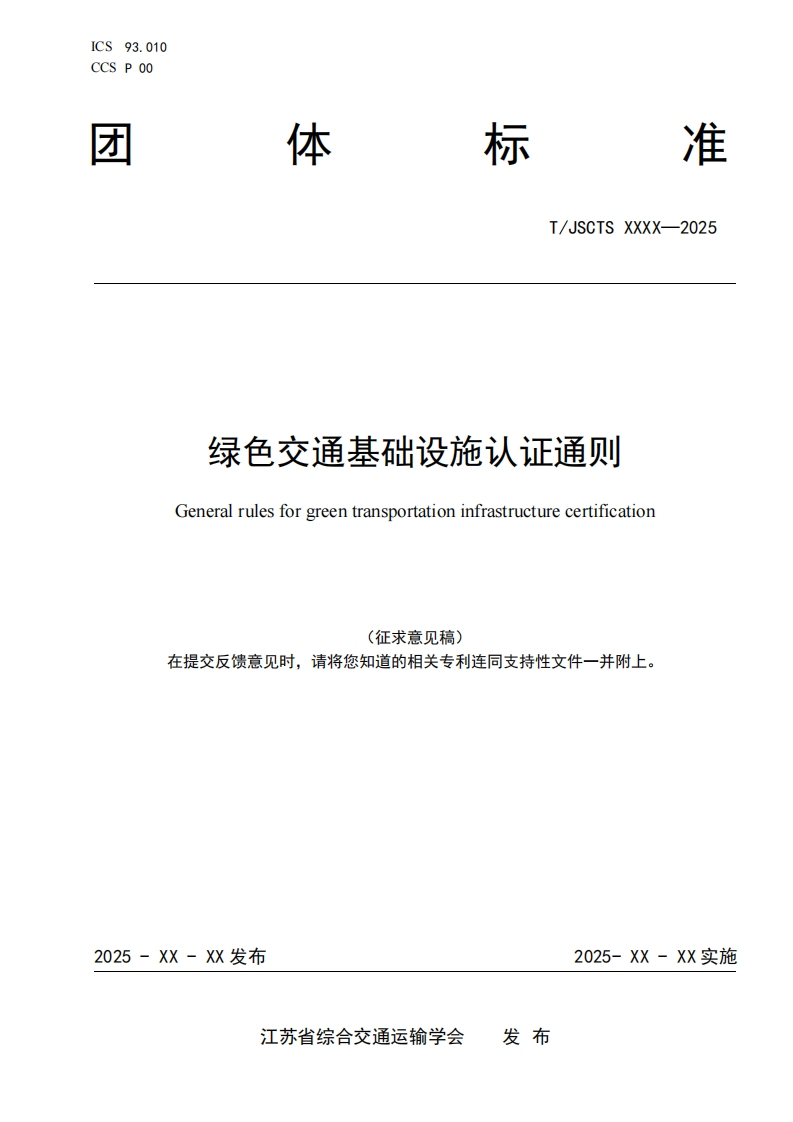 绿色交通基础设施认证通则Generalrulesforgreentransportationinfrastructurecertification(征求意见稿)在提交反馈意见时请将您知道的相关专利连同支持性文件一并附上