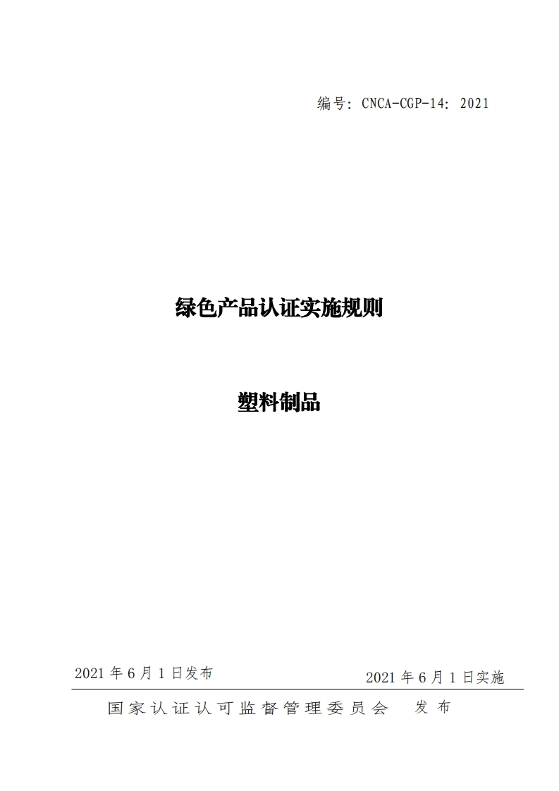 绿色产品认证实施规则塑料制品