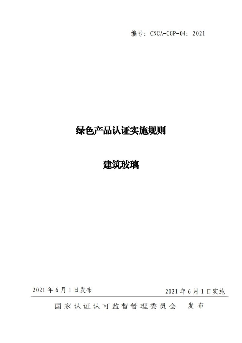 绿色产品认证实施规则建筑玻璃