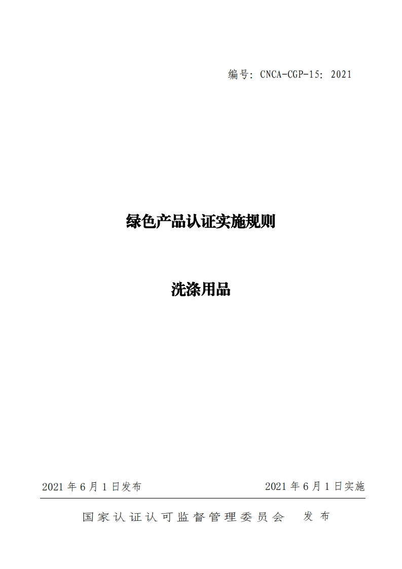 绿色产品认证实施规则洗涤用品