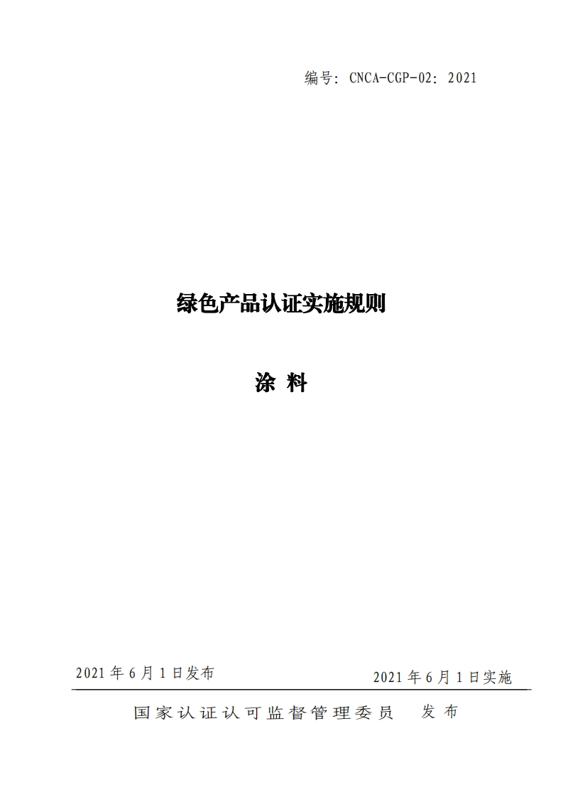 绿色产品认证实施规则涂料