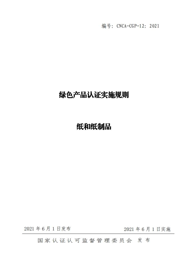 绿色产品认证实施规则纸和纸制品