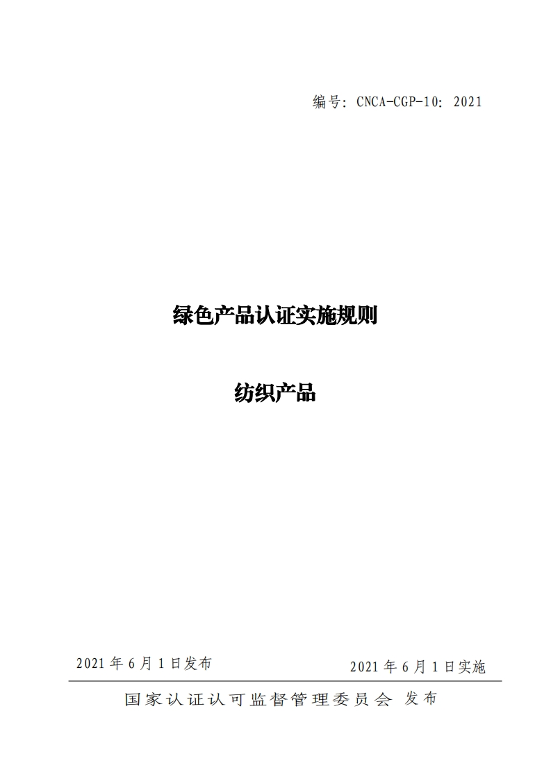 绿色产品认证实施规则纺织产品