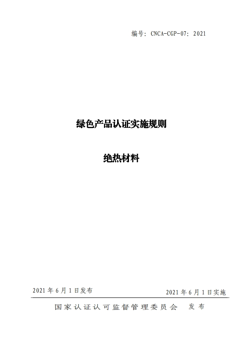 绿色产品认证实施规则绝热材料